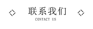 聯(lián)系美誠 聯(lián)系美誠